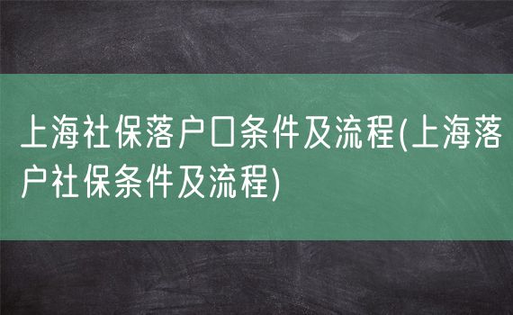上海社保落户口条件及流程(上海落户社保条件及流程)