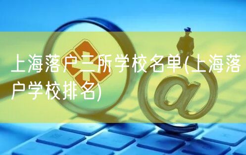 上海落户三所学校名单(上海落户学校排名)