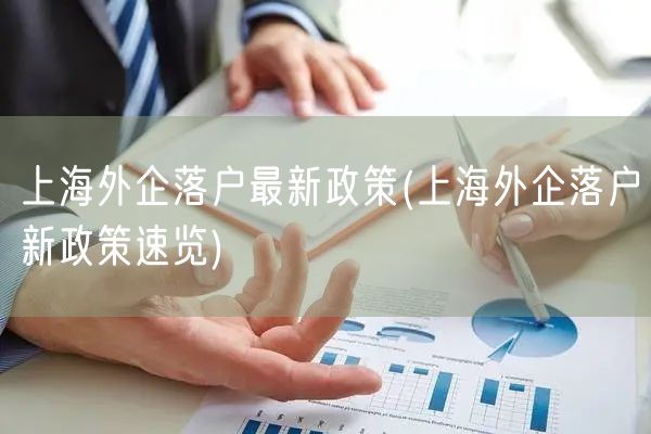 上海外企落户最新政策(上海外企落户新政策速览)