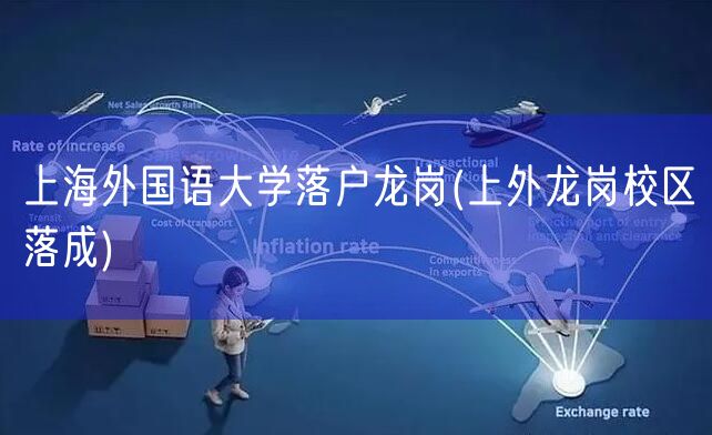 上海外国语大学落户龙岗(上外龙岗校区落成)