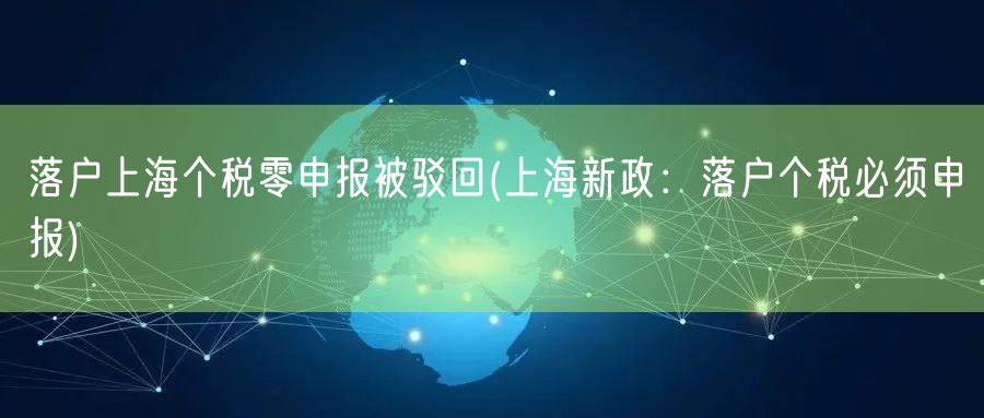 落户上海个税零申报被驳回(上海新政：落户个税必须申报)