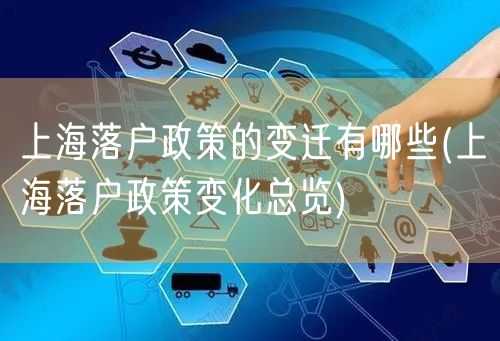上海落户政策的变迁有哪些(上海落户政策变化总览)