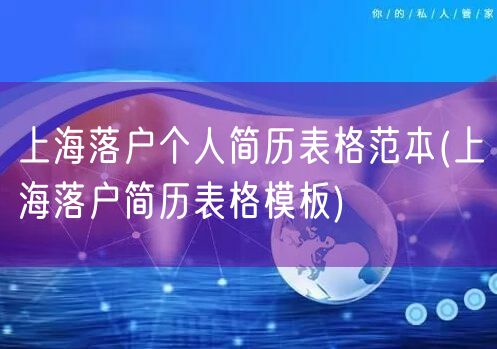 上海落户个人简历表格范本(上海落户简历表格模板)
