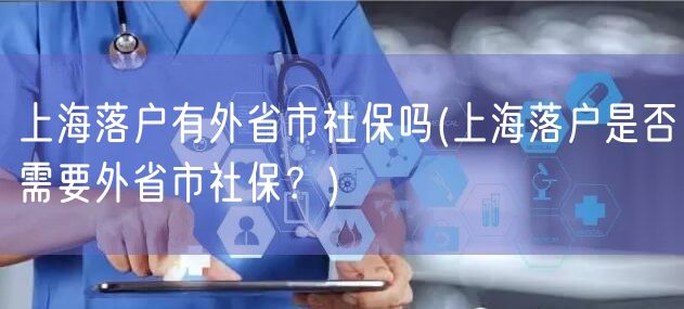 上海落户有外省市社保吗(上海落户是否需要外省市社保？)
