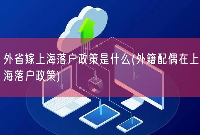 外省嫁上海落户政策是什么(外籍配偶在上海落户政策)