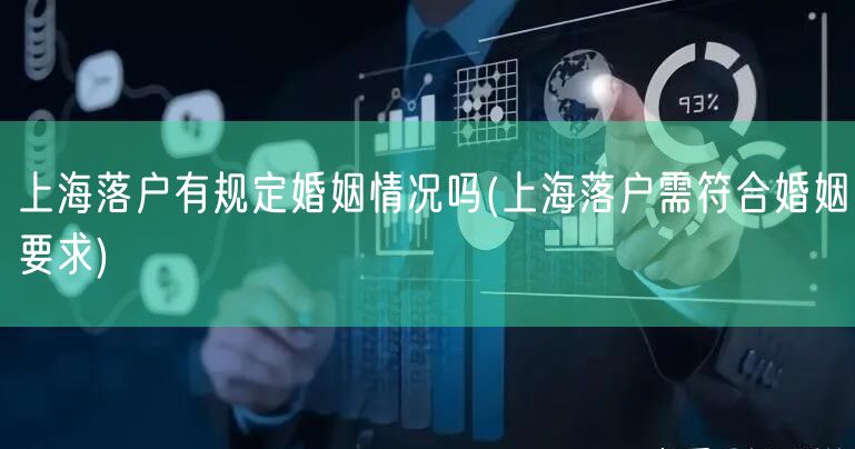 上海落户有规定婚姻情况吗(上海落户需符合婚姻要求)