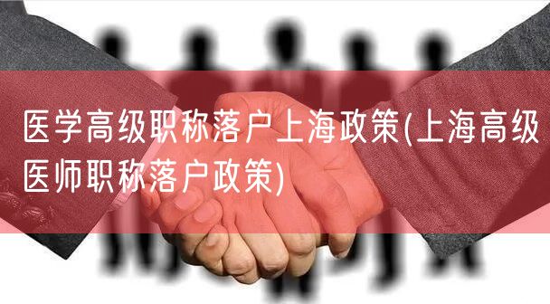 医学高级职称落户上海政策(上海高级医师职称落户政策)