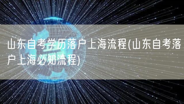 山东自考学历落户上海流程(山东自考落户上海必知流程)