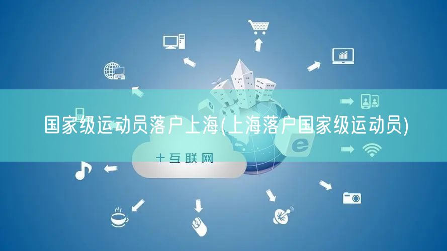 国家级运动员落户上海(上海落户国家级运动员)