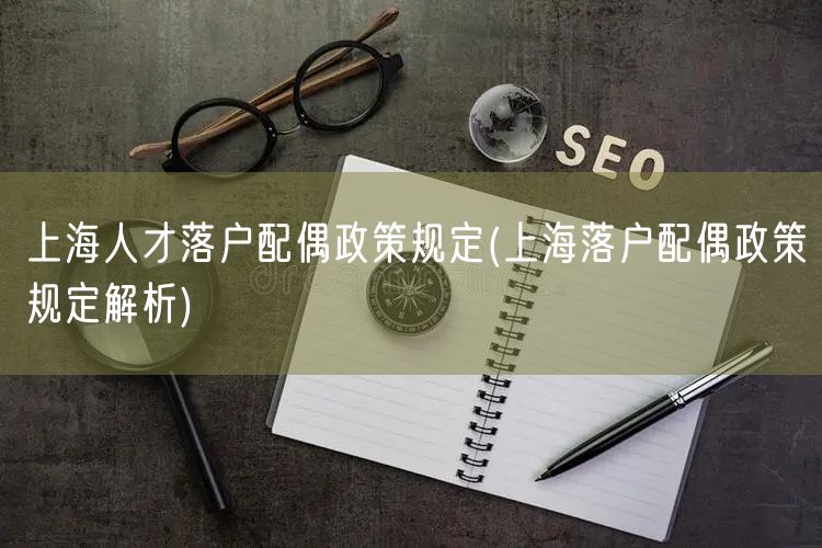 上海人才落户配偶政策规定(上海落户配偶政策规定解析)