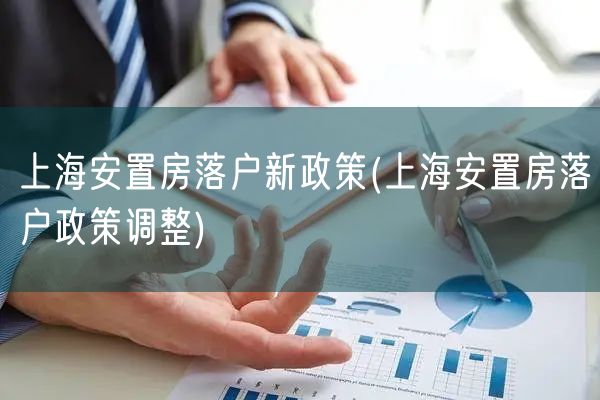 上海安置房落户新政策(上海安置房落户政策调整)