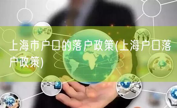 上海市户口的落户政策(上海户口落户政策)