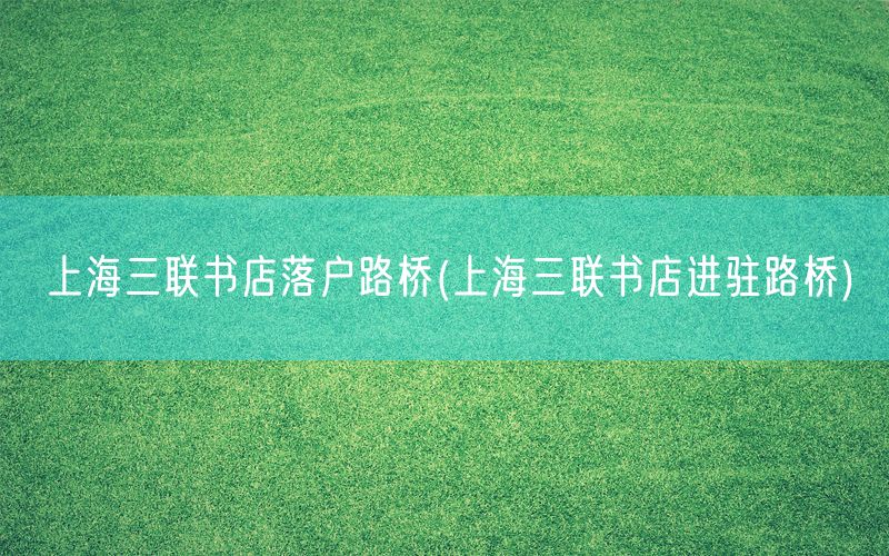 上海三联书店落户路桥(上海三联书店进驻路桥)