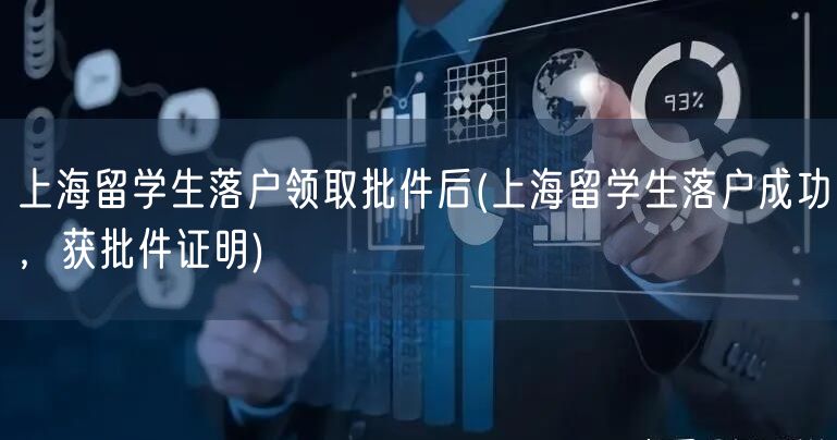 上海留学生落户领取批件后(上海留学生落户成功，获批件证明)
