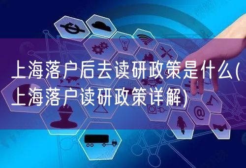 上海落户后去读研政策是什么(上海落户读研政策详解)