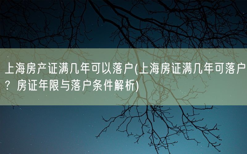 上海房产证满几年可以落户(上海房证满几年可落户？房证年限与落户条件解析)