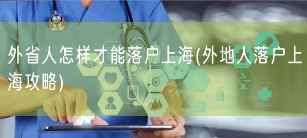 外省人怎样才能落户上海(外地人落户上海攻略)