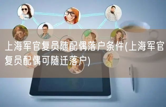 上海军官复员随配偶落户条件(上海军官复员配偶可随迁落户)