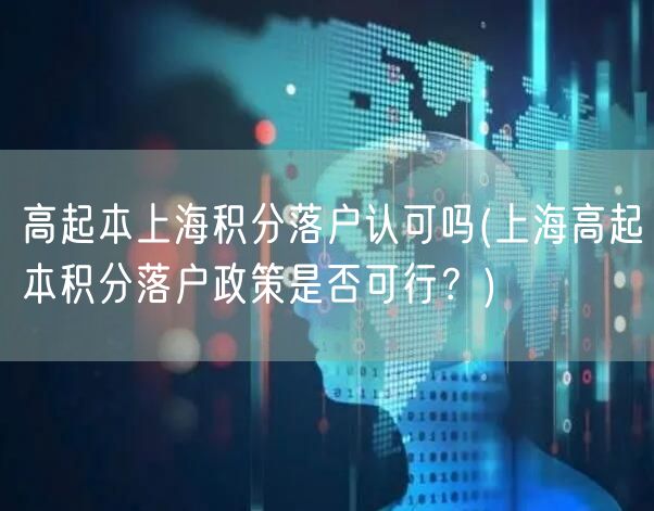 高起本上海积分落户认可吗(上海高起本积分落户政策是否可行？)