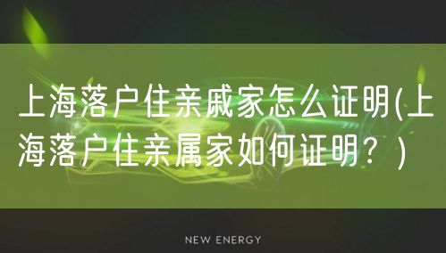 上海落户住亲戚家怎么证明(上海落户住亲属家如何证明？)