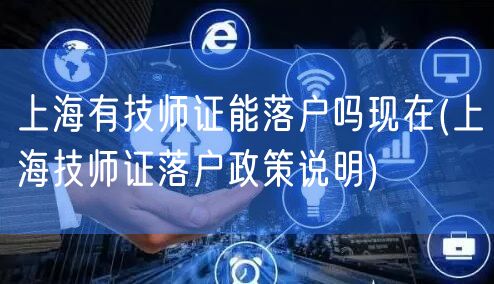 上海有技师证能落户吗现在(上海技师证落户政策说明)