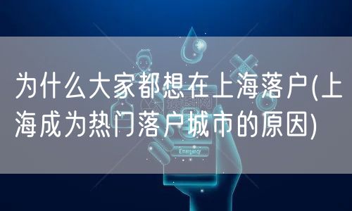 为什么大家都想在上海落户(上海成为热门落户城市的原因)
