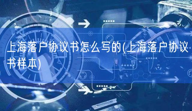 上海落户协议书怎么写的(上海落户协议书样本)