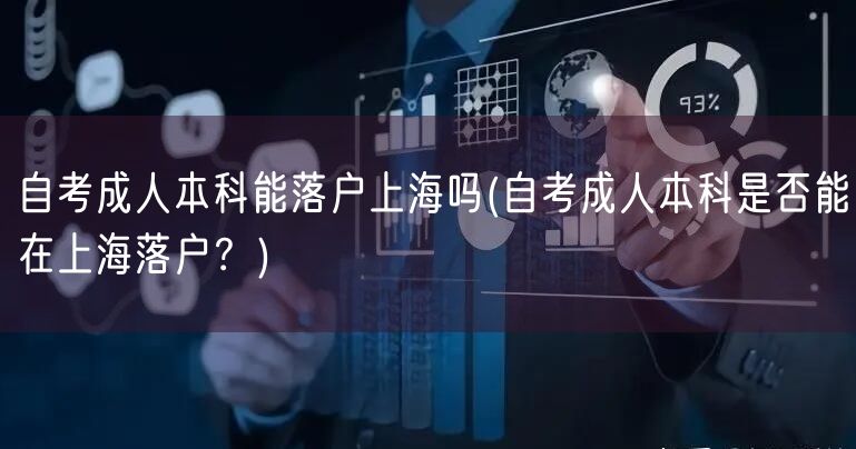 自考成人本科能落户上海吗(自考成人本科是否能在上海落户？)