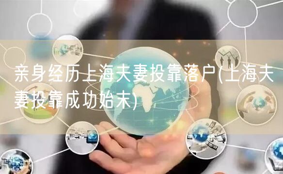 亲身经历上海夫妻投靠落户(上海夫妻投靠成功始末)