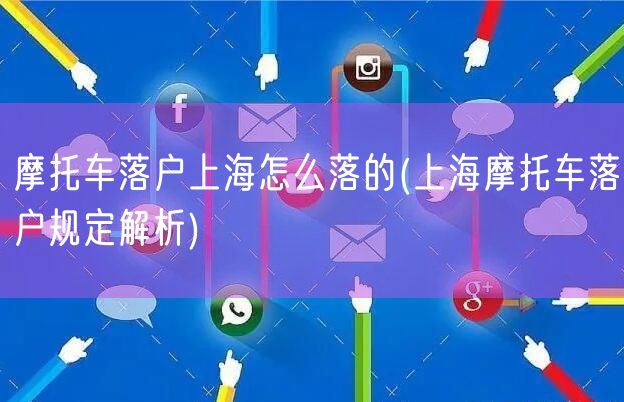 摩托车落户上海怎么落的(上海摩托车落户规定解析)