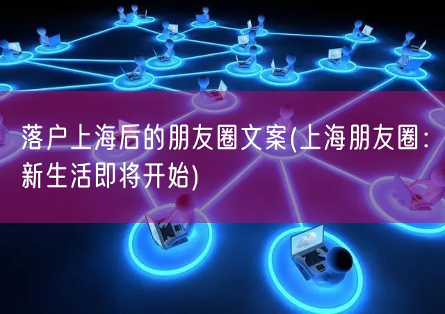 落户上海后的朋友圈文案(上海朋友圈：新生活即将开始)