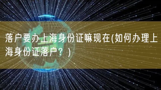 落户要办上海身份证嘛现在(如何办理上海身份证落户？)
