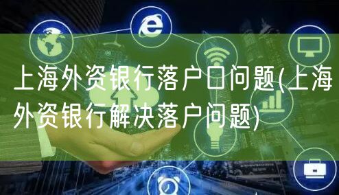 上海外资银行落户口问题(上海外资银行解决落户问题)