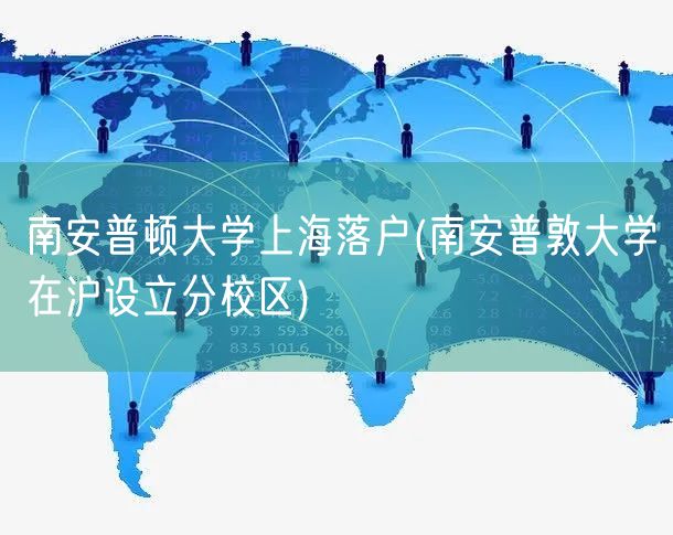 南安普顿大学上海落户(南安普敦大学在沪设立分校区)