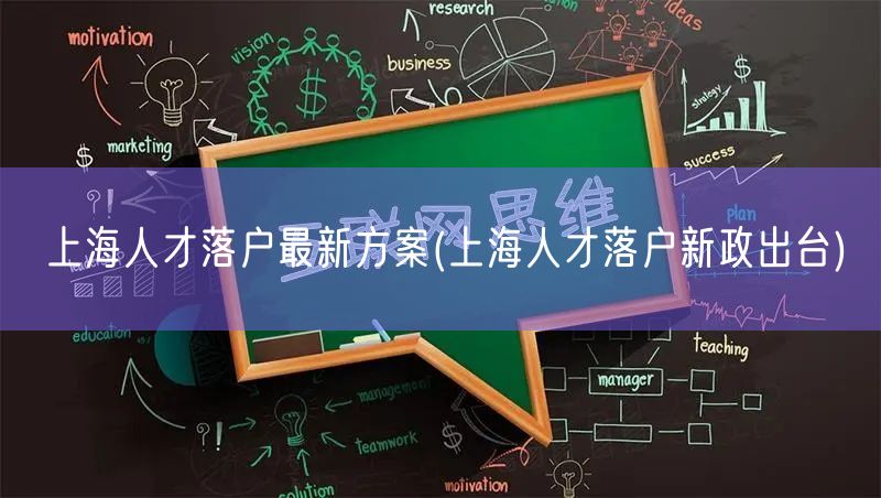 上海人才落户最新方案(上海人才落户新政出台)