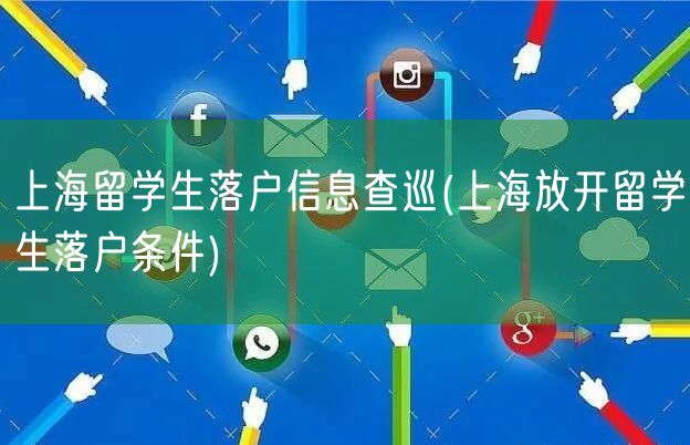上海留学生落户信息查巡(上海放开留学生落户条件)