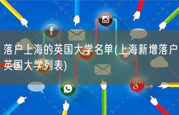 落户上海的英国大学名单(上海新增落户英国大学列表)