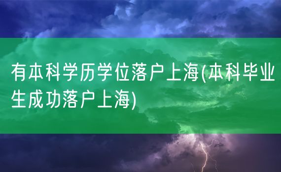 有本科学历学位落户上海(本科毕业生成功落户上海)