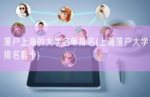 落户上海的大学名单排名(上海落户大学排名前十)