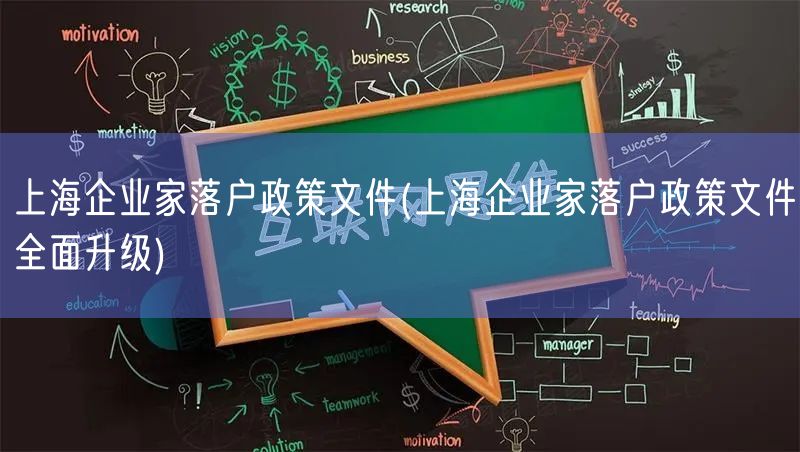 上海企业家落户政策文件(上海企业家落户政策文件全面升级)