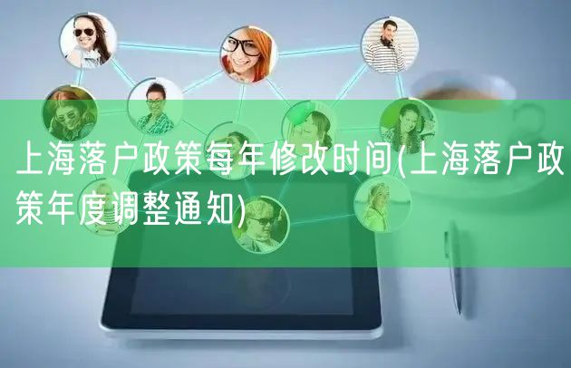 上海落户政策每年修改时间(上海落户政策年度调整通知)
