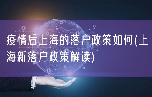 疫情后上海的落户政策如何(上海新落户政策解读)