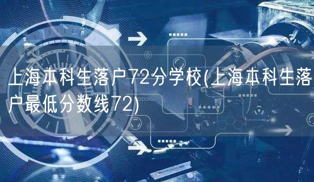 上海本科生落户72分学校(上海本科生落户最低分数线72)