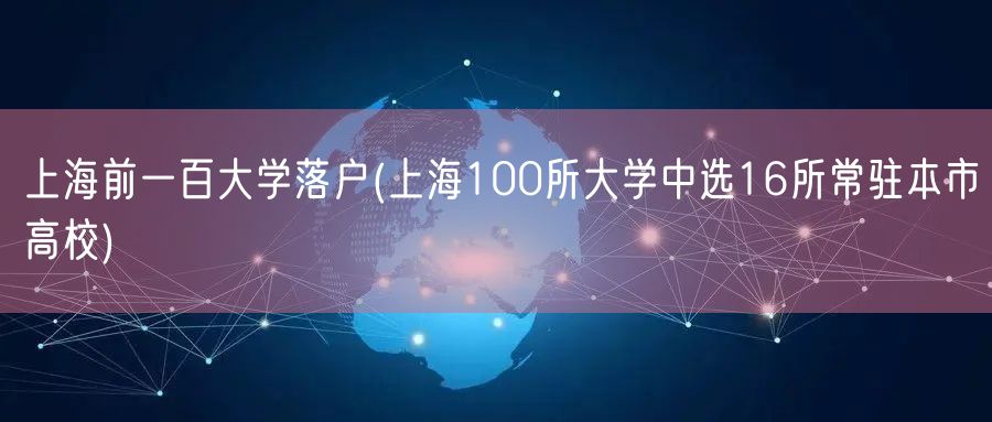 上海前一百大学落户(上海100所大学中选16所常驻本市高校)