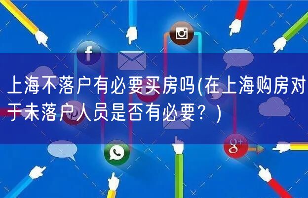上海不落户有必要买房吗(在上海购房对于未落户人员是否有必要？)