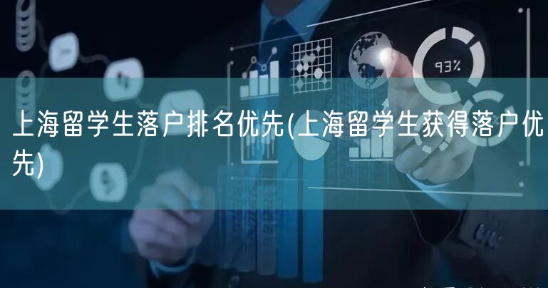上海留学生落户排名优先(上海留学生获得落户优先)