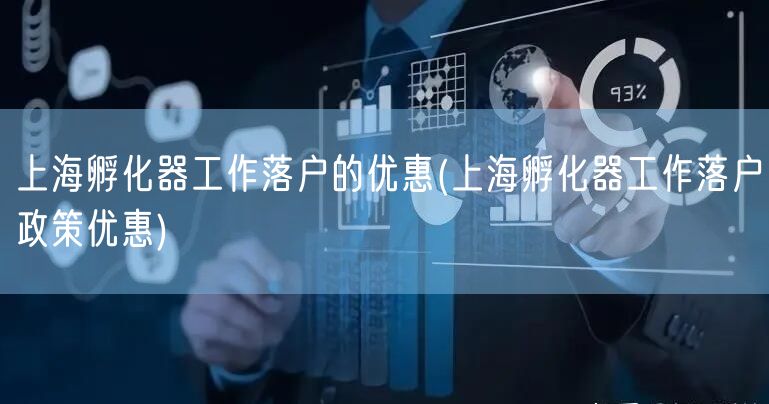上海孵化器工作落户的优惠(上海孵化器工作落户政策优惠)