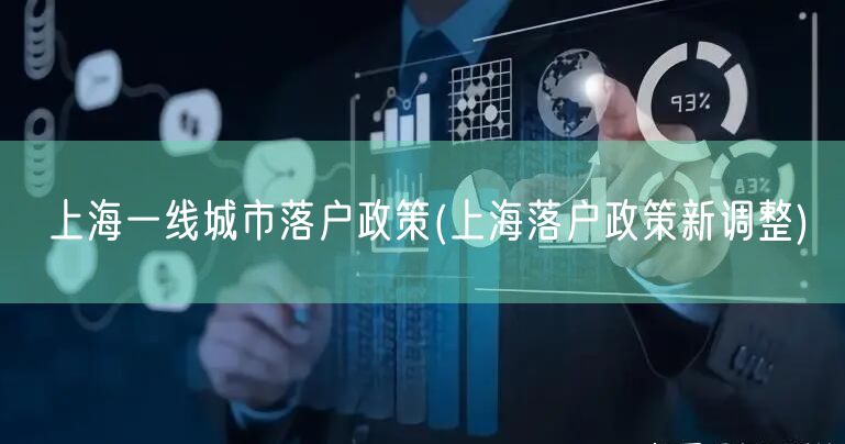 上海一线城市落户政策(上海落户政策新调整)