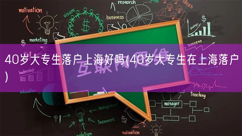 40岁大专生落户上海好吗(40岁大专生在上海落户)