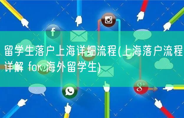 留学生落户上海详细流程(上海落户流程详解 for 海外留学生)